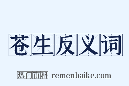 苍生反义词是什么意思的图片